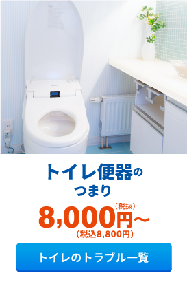 トイレ便器のつまり