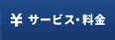 サービス・料金