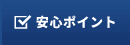 安心ポイント