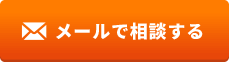 メールで相談する