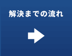 解決までの流れ