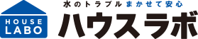 水のトラブルまかせて安心 ハウスラボ