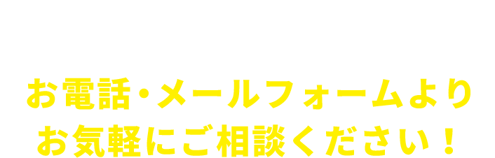 トラブルの状態によって作業内容が異なるため、現地にてお見積りいたします。お電話・メールフォームよりお気軽にご相談ください！