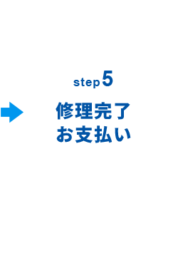 5 修理完了お支払い