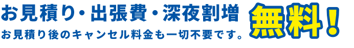 ハウスラボはお見積り・出張費・深夜割増0円　お見積り後のキャンセル料金も一切不要です。