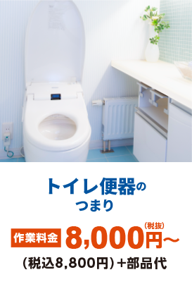 トイレ便器のつまり