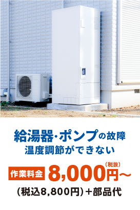 給湯機・ポンプの故障 温度調節ができない