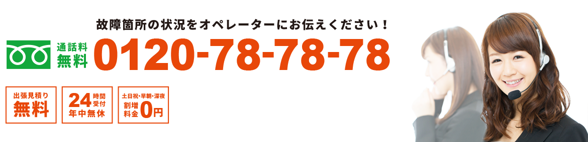 故障箇所の状況をハウスラボオペレーターにお伝えください！ハウスラボは通話料無料0120-78-78-78 出張見積り無料 24時間受付年中無休 土日祝・早朝・深夜割増料金0円 ハウスラボにお気軽にご相談ください！