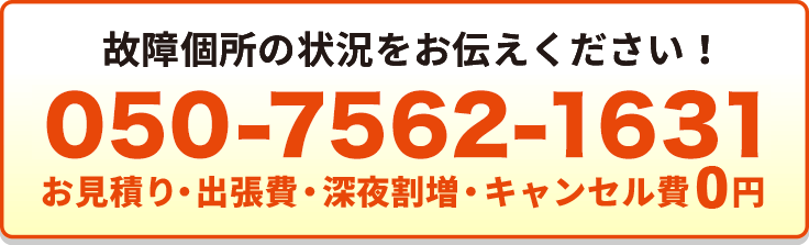 故障個所の状況をお伝えください！ お見積り・出張費・深夜割増・キャンセル費0円