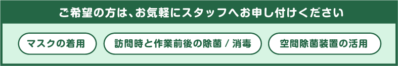 ご希望の方はスタッフにお申し付けください